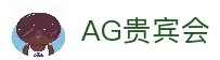 AG贵宾会·(中国)集团