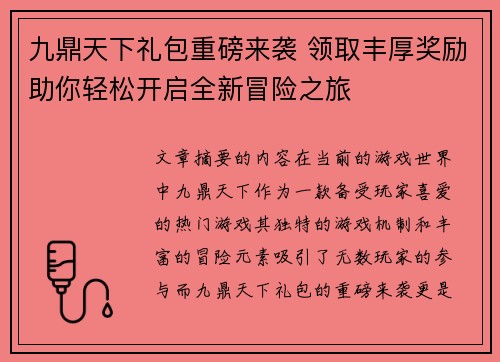 九鼎天下礼包重磅来袭 领取丰厚奖励助你轻松开启全新冒险之旅