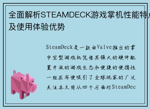 全面解析STEAMDECK游戏掌机性能特点及使用体验优势
