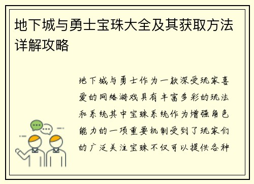 地下城与勇士宝珠大全及其获取方法详解攻略