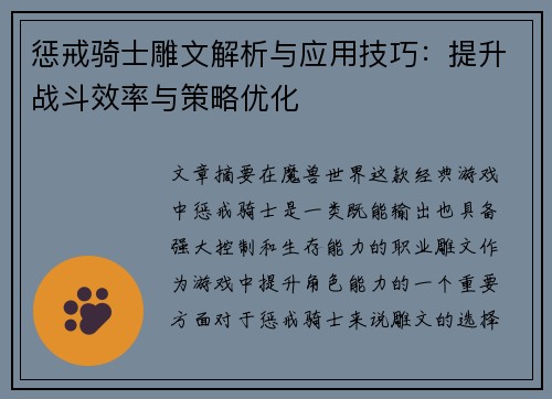 惩戒骑士雕文解析与应用技巧:提升战斗效率与策略优化 惩戒骑士雕文解析与应用技巧:提升战斗效率与策略优化