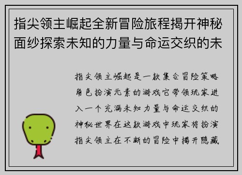 指尖领主崛起全新冒险旅程揭开神秘面纱探索未知的力量与命运交织的未来 指尖领主崛起全新冒险旅程揭开神秘面纱探索未知的力量与命运交织的未来