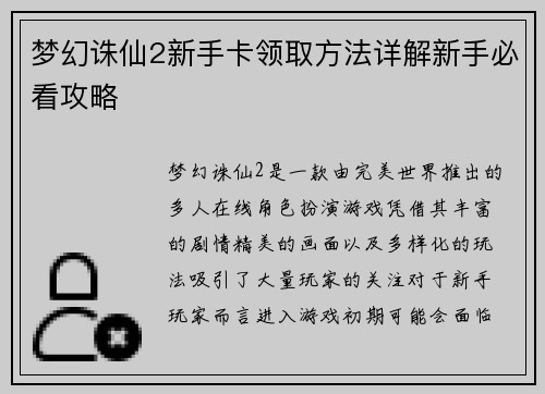 梦幻诛仙2新手卡领取方法详解新手必看攻略