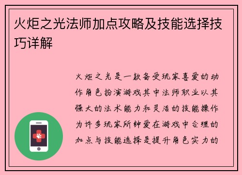 火炬之光法师加点攻略及技能选择技巧详解