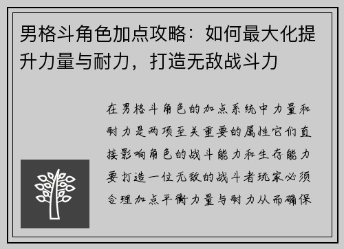 男格斗角色加点攻略：如何最大化提升力量与耐力，打造无敌战斗力