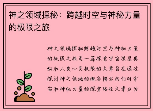 神之领域探秘：跨越时空与神秘力量的极限之旅