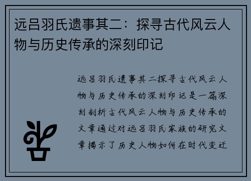 远吕羽氏遗事其二：探寻古代风云人物与历史传承的深刻印记