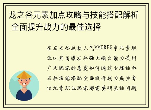 龙之谷元素加点攻略与技能搭配解析 全面提升战力的最佳选择
